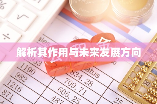洛龙解析其作用与未来发展方向