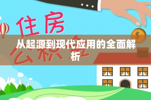 洛龙从起源到现代应用的全面解析