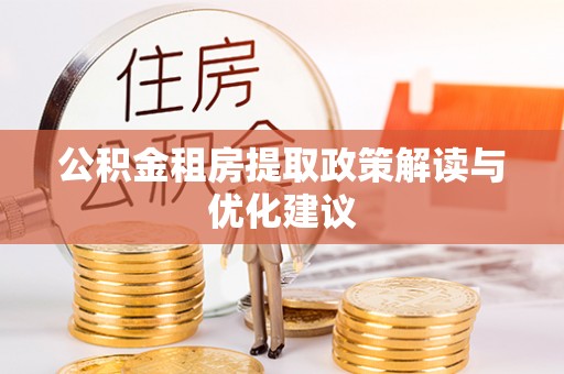 洛龙公积金租房提取政策解读与优化建议