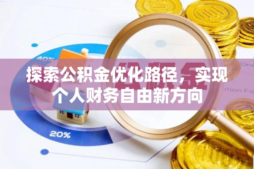 洛龙探索公积金优化路径，实现个人财务自由新方向