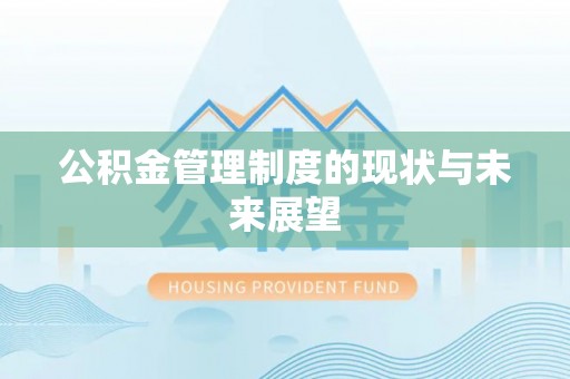 洛龙公积金管理制度的现状与未来展望