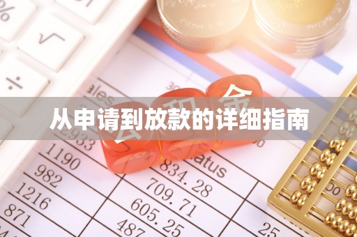 洛龙从申请到放款的详细指南