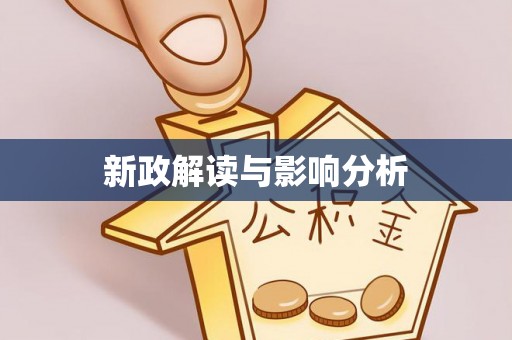 洛龙新政解读与影响分析