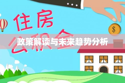 洛龙政策解读与未来趋势分析