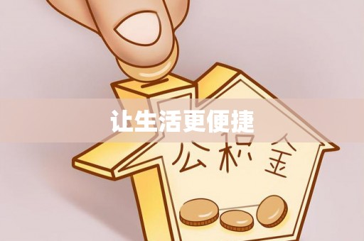 洛龙让生活更便捷