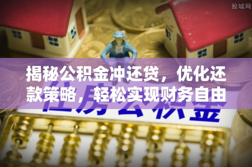 洛龙揭秘公积金冲还贷，优化还款策略，轻松实现财务自由