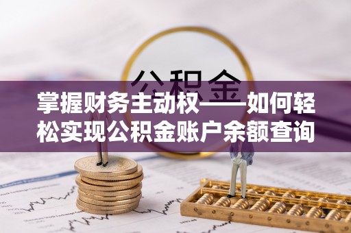 洛龙掌握财务主动权——如何轻松实现公积金账户余额查询