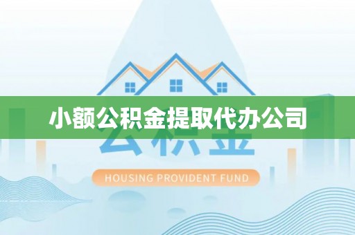 洛龙小额公积金提取代办公司