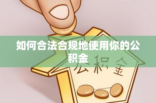 洛龙如何合法合规地使用你的公积金
