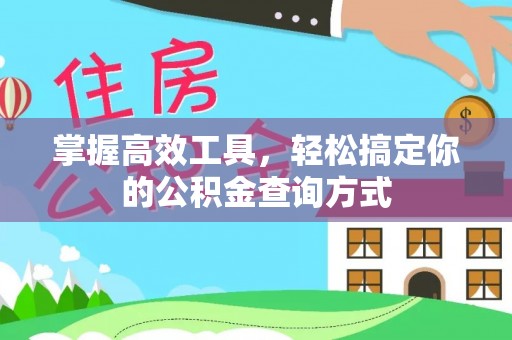 洛龙掌握高效工具，轻松搞定你的公积金查询方式