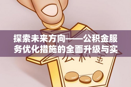 洛龙探索未来方向——公积金服务优化措施的全面升级与实践