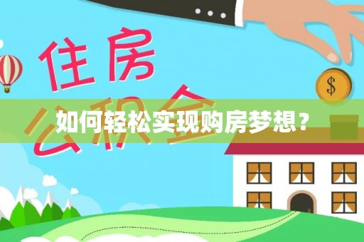 洛龙如何轻松实现购房梦想？