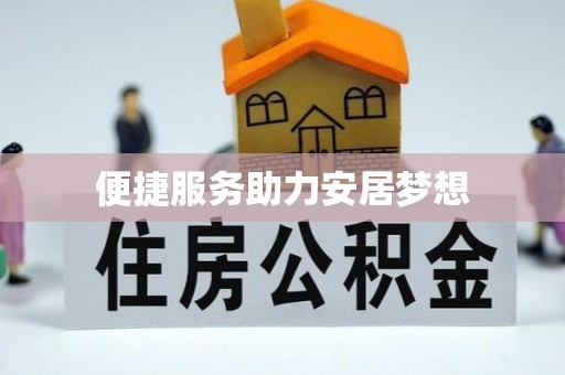 洛龙便捷服务助力安居梦想