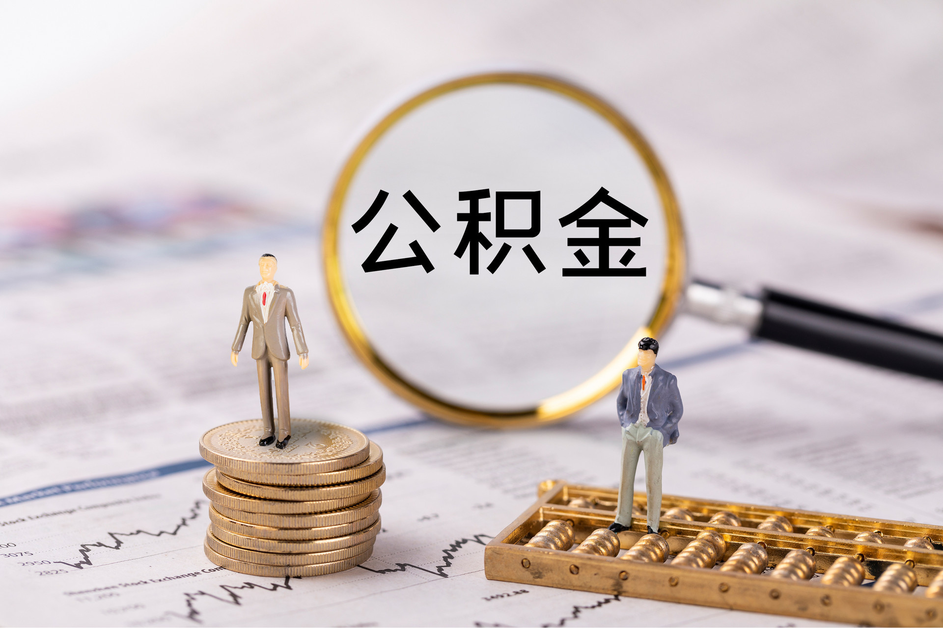 洛龙公积金代办